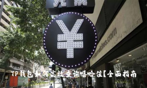 TP钱包如何高效查询嘻哈值？全面指南