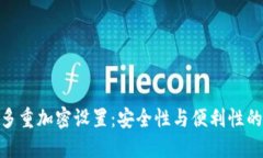 数字钱包多重加密设置：安全性与便利性的完美