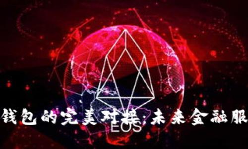 银行与数字钱包的完美对接：未来金融服务的新趋势