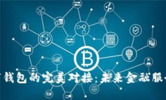 银行与数字钱包的完美对接：未来金融服务的新