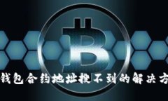 TP钱包合约地址搜不到的解决方案