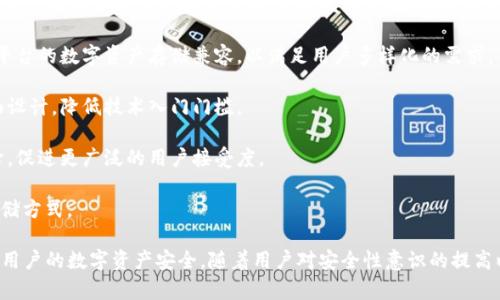 TP冷钱包：数字资产的安全守护者

冷钱包, 数字货币, 安全性/guanjianci

随着区块链技术的快速发展，数字货币已经成为许多投资者关注的热点。然而，随着资产的增值，安全问题也逐渐变得更加突出。在各种数字货币存储方式中，冷钱包被广泛认为是最安全的一种选择。本文将详细探讨TP冷钱包的安全性及其在存储数字资产中的重要性。

一、什么是TP冷钱包？

TP冷钱包是指“Transfer Protocol子钱包”，是一种没有在线连接的数字资产存储方式。与热钱包相对，热钱包是指连接到互联网的数字货币存储方式，容易受到黑客攻击等风险。而冷钱包则完全不与网络连接，能够有效地防止线上攻击，提供了更高的安全性。

TP冷钱包可以采用多种形式，如硬件钱包（USB接口设备）、纸钱包或其他形式的离线存储设备。它们的共同点是将私钥存储在没有网络连接的设备中，大幅降低了资产被盗的概率。

二、冷钱包的优势

1. **安全性高**：冷钱包的最大优势在于其物理隔离的特点。由于它不连接互联网，黑客无法通过远程攻击手段获取其中的私钥，从而大大降低了资产被盗的风险。

2. **抗病毒攻击**：热钱包由于其依赖于软件，可能存在病毒或木马攻击的风险。而冷钱包则几乎不受这一威胁，提供了更为安全的存储环境。

3. **长时间存储**：冷钱包适合长期持有数字资产，尤其是对于那些不打算频繁交易的投资者。通过将资产存储在冷钱包中，投资者可以更加安心，无需担心短期价格波动带来的影响。

三、TP冷钱包的安全措施

TP冷钱包不仅具有冷存储的基本特性，还采用了一些额外的安全措施来提升用户资产的安全性。

1. **多重签名**：一些TP冷钱包提供了多重签名功能，即在转账前需要多个密钥的共同签署。这样一来，即使攻击者获得了一个私钥，没有其他签名仍无法完成转账，增加了资金安全性。

2. **助记词备份**：用户在创建钱包时会生成一组助记词，若用户丢失或损坏了冷钱包，依然可以利用助记词恢复钱包，从而避免损失。

3. **硬件加密**：许多硬件冷钱包内部集成了安全芯片，提供了额外的硬件层加密，防止外部设备对内部资料的直接读写，提高了安全性。

四、TP冷钱包的使用指南

虽然TP冷钱包非常安全，但它的使用也需要一定的知识和技巧。以下是一些使用TP冷钱包的基本步骤：

1. **选择合适的冷钱包**：市场上有许多品牌的冷钱包可供选择，在选择时，用户需要了解其安全性、使用便捷性、客户支持等方面。

2. **钱包创建**：根据厂家提供的使用说明进行钱包创建，并生成助记词，确保将助记词妥善保存。

3. **资产转入**：将想要存储的数字货币转入冷钱包，并确保转账成功。

4. **定期检查**：虽然冷钱包是安全的，但定期对钱包状态进行检查也是必要的，确保设备正常，资产未被异常转移。

相关常见问题解答

1. 冷钱包与热钱包的区别是什么？

冷钱包与热钱包的主要区别在于在线状态。热钱包是常常连接互联网的，允许用户快速访问和交易数字资产，适合频繁交易的用户。相较之下，冷钱包没有联网，提供了非常高的安全性，适合长期保值。

再者，热钱包通常运行于在线平台或移动设备上，容易受到黑客攻击和恶意软件的影响。而冷钱包则通过物理隔离大幅降低这类风险，使其成为长线投资的理想选择。此外，冷钱包通常操作上更加复杂，需要用户较高的技术知识。

总的来说，热钱包与冷钱包具备各自的优劣，投资者应根据自己的需求选择合适的存储方式。对于频繁交易的用户，可以考虑热钱包，而对于长期持有的投资者，冷钱包显然更为合适。

2. TP冷钱包安全吗？是否有使用风险？

TP冷钱包相对其他数字资产存储方式而言，是一种非常安全的选择。由于冷钱包实际上处于物理隔离的状态，黑客很难通过网络攻击获得私钥。尽管如此，它并非绝对安全，仍然存在一些使用风险。

首先，用户需要妥善管理助记词。助记词是恢复钱包的关键，如果被他人获取，可能导致资产丢失。因此，用户应将助记词存储在安全的地方，避免遗失或被盗。

其次，冷钱包也可能受到物理损坏或丢失的风险。用户在使用过程中，应确保冷钱包设备的安全性，不随便将其借出或放置在不安全的环境中。

同时，某些劣质冷钱包可能存在安全设计上的缺陷，选择信誉良好的品牌是确保冷钱包安全性的关键。

综上所述，TP冷钱包是一种相对安全的数字资产存储解决方案，但用户在使用过程中需注意个人信息的安全管理和设备的安全保护。

3. 如何恢复丢失的TP冷钱包？

TP冷钱包的关键在于助记词和私钥。因此，如果设备遗失或损坏，只要保留了助记词，用户就可以轻松恢复钱包。

恢复过程简单，具体步骤如下：

1. **准备新的冷钱包设备**：用户可以重新购买一个TP冷钱包，或者使用支持相应助记词恢复的其他冷钱包类型。

2. **选择恢复功能**：在新设备首次启动时，选择“恢复钱包”选项，系统会提示用户输入助记词。

3. **输入助记词**：根据指导，逐个输入助记词，确保输入的准确性至关重要，错误的输入将无法恢复钱包。

4. **完成恢复**：输入完成后，新设备将自动扫描区块链，恢复用户原有的资产，此时损失的数字货币便可成功找回。

对于那些没有备份助记词的用户，一旦遗失了冷钱包，可能会导致永久无法找回投资，因此务必提前做好备份。

4. 未来冷钱包的发展趋势如何？

随着区块链技术的不断发展，冷钱包的未来也值得关注。以下是一些发展趋势：

1. **更加智能化**：未来的冷钱包可能会集成更多的智能功能，比如AI保护、防钓鱼功能等。用户在使用时，系统能够实时监控异常活动，及时发出警告，提升安全性能。

2. **跨平台兼容性**：目前，有些冷钱包仅支持某一特定数字货币。未来，冷钱包的发展方向可能是实现跨平台的数字资产存储兼容，以满足用户多样化的需求。

3. **便利性提升**：为了满足新手用户的使用需求，未来的冷钱包操作将更加简便，提供更友好的用户界面设计，降低技术入门门槛。

4. **价格逐步下降**：随着市场竞争加剧，未来冷钱包的生产成本可能会有所降低，从而使其售价逐渐下降，促进更广泛的用户接受度。

总体来看，冷钱包市场将在安全性、用户友好性等方面持续演进，吸引更多的投资者选择这种安全的资产存储方式。

总而言之，TP冷钱包作为数字资产存储的安全守护者，具有多重安全措施和便利的使用体验，能够有效保障用户的数字资产安全。随着用户对安全性意识的提高以及科技的不断进步，TP冷钱包无疑将在未来的数字货币生态中扮演越来越重要的角色。