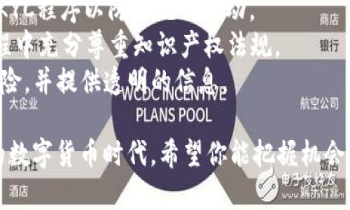 jiaoti如何在TP钱包中创建属于自己的数字货币/jiaoti
TP钱包, 数字货币, 创建币/guanjianci

随着区块链技术的发展，越来越多的人希望能够在TP钱包上创建属于自己的数字货币。TP钱包是一款功能强大的数字货币钱包，支持多种主流数字货币的管理，同时也为用户提供了非常便捷的创建自己币种的机会。在本文中，我们将详细介绍如何在TP钱包中创建自己的币，并为读者解答一些与之相关的问题。

一、TP钱包简介
TP钱包是一款去中心化的钱包应用，支持多种区块链资产的存储和管理，包括以太坊和其他主流链上的代币。用户可以通过TP钱包安全地存储和转移数字资产，同时也能够轻松地参与到各种 DeFi 项目和 NFT 的购买及交易中。TP钱包以其简洁的界面和丰富的功能受到了广泛的欢迎，成为了许多数字资产持有者的首选工具。

二、创建自己币的准备工作
在使用TP钱包创建自己的数字货币之前，有几个必要的准备工作需要完成：
1. **了解区块链技术**：创建数字货币需要对区块链有一定的了解，尤其是以太坊平台及其 ERC-20 标准，因为大部分自定义代币都是基于此标准创建的。
2. **配置钱包**：首先，你需要下载并安装TP钱包，并确保你的钱包是安全的。确保你备份了私钥和助记词，以防丢失。
3. **ETH资金**：由于在以太坊网络上创建代币需要支付一定的手续费（Gas费），因此需要在你的TP钱包中存入一定量的以太坊（ETH）。

三、如何在TP钱包中创建自己的数字货币
以下是创建自己代币的具体步骤：
1. **编写智能合约**：首先，你需要编写一个智能合约。这通常使用 Solidity 编程语言进行，它是在以太坊上开发智能合约的主要语言。你的合约需要定义代币的名称、符号、总供应量等基本信息。
2. **部署合约**：一旦智能合约编写完毕并经过测试，你就可以将它部署到以太坊网络。这需要在TP钱包中使用ETH支付Gas费。在TP钱包中，你可以选择“合约”部分，然后选择“部署新合约”。将你的合约代码粘贴进去，并根据提示提交交易。
3. **确认交易**：完成合约的部署后，需等待区块链确认这个交易。确认后，你的代币将正式在以太坊网络上存在。
4. **添加代币到TP钱包**：最后，在TP钱包中，你需要手动添加你的代币，以便于查看和管理。在TP钱包中找到添加代币的功能，输入代币的合约地址、名称和符号，即可完成添加。

四、相关问题解析

问题一：创建数字货币的智能合约需要具备哪些基础知识?
创建数字货币的智能合约，是一项既富于挑战性又技术性强的工作。在这一过程中，有几个基础知识点非常重要：
1. **Solidity 编程语言**：Solidity 是以太坊网络上开发智能合约最常用的编程语言。了解其基本语法和结构非常重要。掌握 Solidity 有助于你编写符合ERC-20标准的代币合约。
2. **以太坊网络原理**：你需要了解以太坊的基本架构，包括区块链的工作原理、如何进行交易、Gas费的计算等。这些知识将帮助你在合约中做出正确的逻辑选择。
3. **代币标准**：在创建数字货币时，了解 ERC-20 和 ERC-721 等代币标准至关重要。ERC-20 是最常用的代币标准，理解这些标准的工作原理可以有效地帮助你设计自己的代币。
4. **安全机制**：在开发过程中，应考虑合约的安全性，避免常见的代码漏洞及安全问题，例如重入攻击、溢出等。学习使用一些编程工具来测试合约的安全性也是可取的。

问题二：在TP钱包中创建代币的成本大约是多少?
创建代币的成本主要来源于两方面：
1. **Gas费**：在以太坊网络上，每一笔交易都需要支付Gas费。当你部署智能合约时，Gas费是一项不可避免的支出。Gas费的多少取决于网络的拥堵程度以及合约的复杂性。一般情况下，部署一个简单的ERC-20代币合约可能需要几十至几百美元的ETH作为Gas费。
2. **开发和测试成本**：如果你自己不熟悉编写智能合约，可以选择请专业人士帮助开发，这也会增加成本。同时，测试智能合约包含在不同环境中进行测试，也可能需要额外的费用。
因此，总体成本因个体差异而不同，建议在实施之前做好详细预算，并随时关注 ETH 价格波动和网络状态。

问题三：创建的代币如何在市场上被交易?
将自己创建的数字货币推向市场有几个步骤：
1. **选择交易所**：要在市场上进行交易，首先需要选择一个支持你代币的交易所。一些主流交易所，如Uniswap、SushiSwap、PancakeSwap等，都是去中心化交易所，它们允许用户交换流动性池内的资产。选择一个适合你代币的交易平台是至关重要的。
2. **提供流动性**：在去中心化交易所中，要让其他用户能够交易你的代币，你需要为其提供流动性。这通常需要用你的代币和ETH或其它资产的一部分创建流动性池。这意味着，你必须将一定数量的代币与ETH一起存放在交易所。
3. **市场宣传**：为你的代币创造市场需求也非常重要。借助社交媒体、论坛和社区推广都可以帮助提高代币的知名度。可以通过设立奖励机制、空投活动等方式来吸引用户参与。
4. **监测和调整**：在市场上活跃一段时间后，定期监控你的代币表现，收集用户反馈，并根据情况做出相应的调整，比如增加市场流动性、推出新功能或引入新的合作伙伴等。

问题四：创建自己的数字货币会面临哪些法律风险?
在创建自己的数字货币过程中，面临一定的法律风险是不可避免的，这些风险主要包括：
1. **合规性问题**：在不同的国家和地区，监管机构对数字货币的监管政策差异很大。确保你的代币符合当地法律法规是至关重要的。例如，在某些国家，代币可能被视为证券，遵循证券法的相关规定。
2. **反洗钱(AML)与客户身份识别(KYC)**：许多国家要求对参与交易的用户进行验证。如果你的项目涉及到用户资金流动，可能需要进行AML和KYC程序以防止洗钱活动。
3. **知识产权问题**：如果你的代币或其背后的技术应用了他人的专利或版权，很可能会面临知识产权侵犯的法律风险。确保你在设计和开发过程中充分尊重知识产权法规。
4. **投资者保护问题**：如果你的代币项目涉及到众筹或预售等形式，投资者权益保护成为一个关键问题。需要制定合理的用户协议，明确投资风险，并提供透明的信息。

通过本文的介绍，相信你对如何在TP钱包中创建属于自己的数字货币有了更深入的了解，也明确了一些相关的问题及解决思路。在这个日新月异的数字货币时代，希望你能把握机会，创造属于自己的价值！