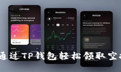 : 如何通过TP钱包轻松领取空投奖励？