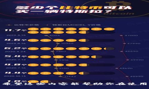    如何在TP钱包中安全高效地删除交易列表  / 

 guanjianci  TP钱包, 删除列表, 注销交易  /guanjianci 

### 引言

TP钱包作为一个广泛使用的加密货币和数字资产管理工具，支持多种加密货币的存储和交易。随着用户交易的增多，钱包中的交易列表有可能变得越来越庞大，影响使用体验。许多用户对如何有效管理这些列表感到困惑，尤其是在想要删除不再需要的交易记录时。本文将详细介绍TP钱包中删除列表的步骤，并探讨这个操作对于用户安全性和隐私的影响。同时，我们还将回答一些用户在使用TP钱包时可能遇到的问题，帮助大家更好地理解这个数字钱包的使用。

### TP钱包删除列表的步骤

#### 第一步：打开TP钱包

首先，确保你已经安装并启动了TP钱包应用。根据你的设备类型（如iOS或Android），在应用商店中下载TP钱包，随后创建并设置你的钱包账户。

#### 第二步：进入交易记录页面

在TP钱包的主页上，找到“资产”或“交易”选项，点击进入。在这里，你可以看到各类交易记录，包括发送、接收、兑换等。交易记录通常会列出交易的时间、金额和相关的交易哈希值。

#### 第三步：选择要删除的交易记录

在交易记录页面，你可以滚动浏览所有的交易。找到你想要删除的交易记录，点击进入该交易的详细信息。

#### 第四步：删除交易记录

有些TP钱包版本可能提供删除交易记录的选项。如果提供，你可以在交易详细信息页找到一个“删除”或“清除”按钮，点击确认删除。不过，需注意的是，有些版本可能不允许完全删除交易记录，只能选择隐藏或归档。

#### 第五步：确认操作

完成删除后，系统可能会要求你确认这一操作，以防误删。按要求进行确认后，被选择的交易记录将被安全移除。

### TP钱包中删除列表影响的考虑

删除交易列表可能看似简单，但它对用户的影响是深远的。

1. **隐私保护**：删除不必要的交易可以帮助保护用户的隐私，防止某些交易记录被人查看或追踪。

2. **减少混乱**：清理交易列表能让用户更清晰地看到当前资产状况，减少不必要的信息干扰。

3. **操作风险**：有些用户可能担心删除重要记录导致无法追溯历史交易。为此，建议用户在确认删除前仔细考虑。

### 常见问题解答

#### 问题一：在TP钱包中是否可以完全删除交易记录？

在TP钱包中，许多用户会问，是否可以完全删除交易记录。一般来说，TP钱包设计的初衷是为了保持完整的交易历史记录，以确保用户可以监控自己的交易活动。这种设计也是为了保障交易的不可篡改性，这是区块链技术的一大特性。

尽管如此，一些钱包可能允许隐藏历史记录，但不会真正将其删除。隐藏交易记录意味着在正常的界面上不再展示，但实际上这些信息仍然保存在钱包中。因此，用户在考量是否删除贸易记录时，应该意识到这一点。

当用户删除交易记录后，如果选择了隐私选项，系统可能会询问是否要彻底备份这些数据。用户应在此时认真考虑，确保这些记录不再需要或已被妥善备份。

#### 问题二：如何保护TP钱包中的隐私和安全？

保护TP钱包中的隐私和安全是每个用户都应该关注的重点。下面是一些重要的建议：

1. **使用强密码**：首先，确保你为TP钱包设置了一个复杂且独特的密码，避免使用容易被猜测的组合，如生日或123456等。

2. **启用双重认证**：如果TP钱包支持双重认证选项，务必启用。这可以为你的账户提供额外的一层保护，即使你的密码被泄露，也能有效阻止未授权访问。

3. **定期更新软件**：及时更新TP钱包应用程序，以确保你获得最新的安全功能和漏洞修复。

4. **避免公用网络**：在使用钱包进行交易时，尽量避免连接公共Wi-Fi，因为这些网络往往不够安全，容易受到攻击。

5. **尽量不在社交平台分享交易信息**：即使是匿名交易，过多的信息披露也可能导致安全隐患，使用时要谨慎。

#### 问题三：如何找回误删的交易记录？

在TP钱包中，误删交易记录是一件比较令人烦恼的事情。如果用户在一时冲动下删除了不应删除的记录，可能会感到后悔。很多时候，用户希望找回这些被误删的记录。以下是一些可能的补救措施：

1. **查看备份**：如果你之前有备份钱包或导出过交易记录，检查这些备份是第一步。定期备份不仅可以保护你的资产，也为找回误删记录提供了可能。

2. **联系TP钱包客服**：如果找不到备份，可以尝试联系TP钱包的客户支持团队。提供你的钱包信息和详细的情况，看看是否有可能恢复被删除的记录。

3. **查阅区块链浏览器**：对于公共区块链的交易，许多信息会保留在区块链浏览器中。用户可以通过交易哈希或钱包地址在区块链上查找相应的交易记录。

4. **吸取教训**：无论能够恢复的交易记录是否成功，都可借此机会加强管理，记得养成定期备份的习惯，以防未来再次遇到同样的问题。

#### 问题四：TP钱包是否支持多种加密货币的管理？

TP钱包的一个主要优势是在同一平台上支持多种加密货币的管理。对于那些投资多种数字资产的用户来说，这是一个非常重要的特性。TP钱包支持的主要加密货币包括但不限于：

1. **以太坊（ETH）**：以太坊是最流行的智能合约平台，TP钱包用户可以轻松管理以太坊及其代币（如ERC-20代币）的资产。

2. **比特币（BTC）**：虽然比特币是最早的加密货币，但TP钱包也允许用户存储和管理其比特币。

3. **其他主流币种**：TP钱包还支持许多其他主流币种，如波场（TRX）、瑞波币（XRP）、狗狗币（DOGE）等。支持多种币种为用户投资提供了更大的灵活性。

4. **NFT资产**：一些版本的TP钱包还支持用户管理他们的非同质化代币（NFT），使得数字艺术和收藏品的管理变得更加便捷。

### 结尾

总的来说，TP钱包是一个功能丰富且用户友好的数字货币管理工具。当需要删除交易列表时，用户可遵循明确的步骤确保安全和隐私。此外，深入理解钱包使用中可能遇到的问题将使用户能够更好地管理自己的资产。希望这些内容能帮助你在使用TP钱包的过程中游刃有余。