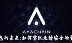   数字钱包的未来：如何实现无缝安全的金融交易