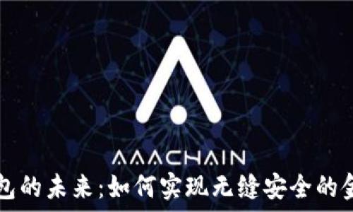   
数字钱包的未来：如何实现无缝安全的金融交易