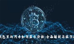 TP钱包里的代币如何显示价格：全面解析与操作指