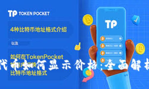 TP钱包里的代币如何显示价格：全面解析与操作指南