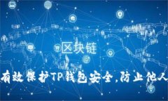 如何有效保护TP钱包安全，防止他人窥探