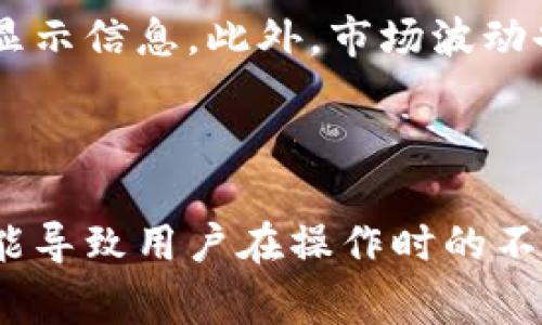 нашсознание如何解决TP钱包中无法查看转账记录的问题/нашсознание
ключевыесловаTP钱包, 转账记录, 加密货币/ключевыеслова

在数字货币的世界中，钱包是用户管理和存储其加密资产的重要工具。TP钱包作为一款流行的加密货币钱包，允许用户方便地存储、转移和管理各种数字货币。然而，许多用户在使用TP钱包时会遇到一个常见的问题：无法查看转账记录。这不仅使得用户在交易过程中感到困扰，也可能引发对资产安全的担忧。本文将详细探讨这一问题的原因、解决方法以及预防措施。

一、TP钱包转账记录不显示的常见原因

在TP钱包中无法查看转账记录的问题可能由多种原因引起，了解这些原因将有助于更快地找到解决方案：

1. **网络连接问题**：许多用户可能在使用TP钱包时遇到网络不畅，导致钱包无法同步区块链网络的最新状态，从而无法展示最新的转账记录。在这种情况下，用户可以尝试切换到稳定的网络环境，比如Wi-Fi或者尝试重启网络设备。

2. **钱包版本过时**：TP钱包的开发团队会定期进行更新，以修复潜在的漏洞和提升钱包的性能。如果用户的TP钱包版本较旧，可能无法正确显示转账记录。确保软件更新至最新版本是一种有效的解决措施。

3. **端口或节点问题**：TP钱包连接的节点可能会出现故障，导致钱包与区块链网络之间的通信中断。用户可以尝试更换节点或端口，通常可以在钱包设置中找到相关选项。

4. **钱包数据损坏**：在某些情况下，TP钱包的数据文件可能损坏，导致无法显示转账记录。这种情况下，用户可能需要通过备份恢复钱包数据或重新安装钱包。

二、如何解决TP钱包无法查看转账记录的问题

针对上面提到的各种原因，以下是一些具体的解决方法：

1. **检查网络连接**：确保设备的网络连接正常，可以尝试访问一些网站确认网络是否顺畅。如果网络不佳，建议更换到信号更好的位置或重启路由器。

2. **更新TP钱包应用**：前往应用商店检查TP钱包是否有更新版本，如果有，请立即更新到最新版本。应用的更新通常会包含许多重要的修复和新功能，可能会解决无法查看转账记录的问题。

3. **更换节点设置**：用户可以在TP钱包的设置中查找节点管理选项，尝试手动切换到其它可用的网络节点。这样可以快速解决因节点问题导致的记录不显示。

4. **备份与恢复**：如果以上方法都不起效，用户应该考虑进行数据备份，随后卸载后重新安装TP钱包。这可以通过_backup_功能来完成，在恢复的过程中，注意将助记词妥善保存。

三、如何避免TP钱包未来出现转账记录无法显示的问题

为了避免今后再次出现无法查看转账记录的问题，用户可以采取以下预防措施：

1. **定期检查更新**：用户应养成定期检查TP钱包更新的习惯，以便及时获取新版本和重要的功能修复。通过自动更新功能，确保软件始终处于最新状态。

2. **保持网络稳定**：在进行重要交易之前，确保网络环境良好，避免在网络信号弱的地方进行操作，尤其是进行大额转账时更要谨慎。

3. **定期备份数据**：定期对TP钱包的数据进行备份，以防止数据丢失或损坏。另外，妥善保护助记词，确保在设备出现故障时能够顺利恢复钱包。

4. **关注社区与官方信息**：关注TP钱包的官方社交媒体和社区论坛，及时获取关于钱包使用中的潜在问题及其解决方案。大多数时候，其他用户的经验会帮助到你。

四、相关问题探讨

1. TP钱包的转账速度如何影响用户体验？

转账速度是影响用户在加密货币领域体验的重要因素之一。TP钱包的转账速度因网络拥堵、手续费设置等因素而变化。用户在高峰时段可能会遇到延迟，这会影响交易确认时间，从而导致用户的不满。为了解决这一问题，TP钱包提供了不同等级的手续费设置，用户可以根据急迫性调整相应的手续费，以便更快地完成转账。

2. 如何确保TP钱包的安全性并保护用户资产？

安全性是任何钱包用户最关注的问题之一，TP钱包也不例外。用户可以通过多种方式加强钱包的安全性，包括启用双重认证、定期更新密码和使用硬件钱包储存大额资产。此外，用户应避免在不安全的环境下进行交易，特别是使用公共Wi-Fi网络时需要格外小心。

3. 加密货币的市场波动如何影响TP钱包的使用体验？

加密货币市场波动频繁，价格的泡沫和崩盘都可能影响用户使用TP钱包的体验。当市场出现大幅波动时，用户可能会频繁查看资产数据，这就需要钱包能够快速且稳定地显示信息。此外，市场波动也影响用户的转账决策，资金流动时机的把握将变得更加复杂。

4. 用户使用TP钱包的一些常见误区有哪些？

很多用户在使用TP钱包时存在一些误区，例如误认为所有的交易都是即时生效的，忽视了手续费对交易速度的影响，或者在未确认交易状态前轻易切换钱包。这些误区可能导致用户在操作时的不必要损失。了解这些误区并提高鉴别能力，可以帮助用户更有效地使用TP钱包。