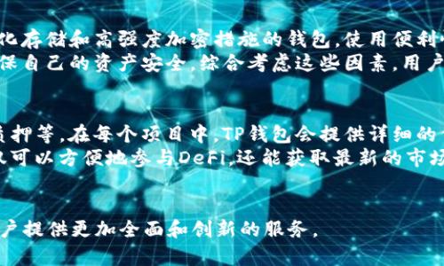 TP钱包：安全、便捷、可信的数字资产管理解决方案
数字钱包, 区块链, 加密货币/guanjianci

引言
随着数字经济的迅猛发展，数字资产的管理和存储显得尤为重要。TP钱包作为一种新兴的数字资产管理工具，以其安全性、便捷性和高效性，逐渐成为用户的首选。在这篇文章中，我们将深入探讨TP钱包的功能、优势及其在数字金融领域的应用。

TP钱包的基本功能
TP钱包是一个去中心化的多币种数字钱包，支持多种加密货币和区块链资产的存储和交易。用户可以通过TP钱包进行数字资产的存储、转账、交易及管理，同时还可以参与各种DeFi（去中心化金融）项目。TP钱包的主要功能包括：
ul
    listrong资产管理：/strong用户可以方便地管理各类数字资产，查看资产的实时市值、变动及交易历史。/li
    listrong安全存储：/strong采用高强度的加密技术，确保用户的私钥和资产安全，防止黑客攻击和诈骗。/li
    listrong便捷交易：/strong通过简单的操作，用户可以快速完成资产的转账及交易，支持多种主流的加密货币。/li
    listrong参与DeFi：/strong用户可以借助TP钱包参与各种DeFi项目，例如流动性挖矿、借贷等，实现资产增值。/li
/ul

TP钱包的安全性分析
在数字资产管理中，安全性一直是用户最关心的问题。TP钱包在安全性方面进行了多重保障措施：
ul
    listrong私钥管理：/strongTP钱包采用去中心化的私钥管理方案，用户的私钥由用户自行保存，避免集中存储带来的风险。/li
    listrong多重签名技术：/strong支持多重签名功能，用户可以设置多个账户共同签署交易，增加交易的安全性。/li
    listrong防诈骗机制：/strong内置智能报警系统，实时监测异常交易，及时提醒用户，降低诈骗风险。/li
/ul
通过以上措施，TP钱包在安全性上为用户提供了坚实的保障，使用户能够放心进行数字资产的交易和管理。

TP钱包的便利性
除了安全性之外，TP钱包在使用便利性上的表现也相当出色。用户可以通过手机或电脑轻松访问TP钱包，让数字资产的管理更加灵活。以下是TP钱包的一些便利性特征：
ul
    listrong用户友好的界面：/strong的用户界面，使得即使是初学者也能快速上手，轻松进行操作。/li
    listrong多平台支持：/strongTP钱包支持多种操作系统，包括iOS、Android、Windows等，用户可以在任意设备上进行资产管理。/li
    listrong一键交易：/strong用户可以通过快捷的操作，一键完成转账和交易，节省时间，提高效率。/li
/ul
各种便利性设计，确保了用户在进行数字资产管理时的流畅体验，使得TP钱包在用户中的口碑逐日上升。

TP钱包的未来发展趋势
随着区块链技术的不断发展，TP钱包也在持续进化以适应市场需求。未来，TP钱包可能会出现以下发展趋势：
ul
    listrong更多的资产支持：/strong预计TP钱包将会支持更多种类的数字资产，满足不同用户的需求，进一步扩大市场。/li
    listrong增强的DeFi服务：/strongTP钱包将会与更多DeFi项目合作，为用户提供更丰富的投资选择及服务。/li
    listrong跨链功能：/strong随着跨链技术的成熟，TP钱包可能会推出跨链功能，让用户可以更方便地在不同区块链间进行资产转移。/li
/ul
通过对未来发展的展望可以看出，TP钱包将在数字资产领域发挥越来越重要的作用。

常见问题解析

1. TP钱包如何确保用户的资产安全？
TP钱包在确保用户资产安全方面采取了多种有效措施。首先，TP钱包采用了去中心化的私钥管理方式，用户的私钥在本地生成并保存，这样就避免了集中存储可能带来的安全隐患。其次，TP钱包使用了高强度的加密技术来保护用户的数据和交易记录。在传输过程中，所有的数据都会进行加密，防止第三方的窥探和篡改。同时，TP钱包也提供了多重签名功能，用户可以设定多个账户共同确认交易，提高交易的安全性。
此外，TP钱包还具备实时监控与防诈骗机制，当发现异常交易时，会及时通知用户，以便采取相应措施。通过这些全面的安全策略，TP钱包为用户提供了一个安全可信的数字资产管理环境。

2. TP钱包适合哪些类型的用户？
TP钱包由于其安全性和便利性，适合各种类型的用户。从初学者到专业投资者，TP钱包均能满足其需求。对于初学者，TP钱包友好的用户界面和简单的操作流程，使得即使没有经验的用户也能快速上手，轻松进行资产管理。而对于专业投资者，TP钱包支持多种加密货币交易，同时搭载丰富的DeFi功能，让其可以利用多样化的金融工具进行资产增值。
此外，参与区块链技术开发的技术爱好者也可以利用TP钱包进行实验，测试新产品或功能。因此，无论是普通用户还是专业人士，TP钱包都可以作为其数字资产管理的首选工具。

3. 如何选择合适的数字钱包？
在选择数字钱包时，用户应从多个方面进行考虑，包括钱包的安全性、使用便利性、支持的资产种类及识别度等。安全性是选择数字钱包时最重要的指标，用户应优先选择那些采用去中心化存储和高强度加密措施的钱包。使用便利性也非常关键，用户应该选择操作界面友好、可以在多种设备上使用的钱包。
此外，钱包支持的资产种类直接影响到用户的投资选择，因此建议选择支持多种主流加密货币的钱包。同时，也可以关注钱包在用户中的口碑，选择那些得到广泛认可和信赖的钱包，以确保自己的资产安全。综合考虑这些因素，用户可以选择TP钱包作为一个优秀的数字资产管理解决方案。

4. TP钱包如何参与DeFi项目？
TP钱包为用户参与DeFi项目提供了简单易行的方法。首先，用户需要将他们的加密货币资产存入TP钱包。然后，用户可以在TP钱包中浏览与DeFi项目相关的选项，例如流动性挖矿、借贷、质押等。在每个项目中，TP钱包会提供详细的信息和操作指导，用户只需按照指引进行操作就能参与其中。
另外，TP钱包通常会与多个DeFi项目合作，为用户提供更丰厚的收益和投资选择。用户在参与DeFi项目时还要注意风险控制，要合理配置资产，做出明智的投资决策。通过TP钱包，用户不仅可以方便地参与DeFi，还能获取最新的市场动态，及时调整自己的投资策略。

总结
TP钱包作为一款优秀的数字资产管理工具，在安全性、便利性、功能多样性等方面表现优异。随着数字资产市场的进一步扩大和用户需求的不断变化，TP钱包预计将在未来持续发展，为用户提供更加全面和创新的服务。