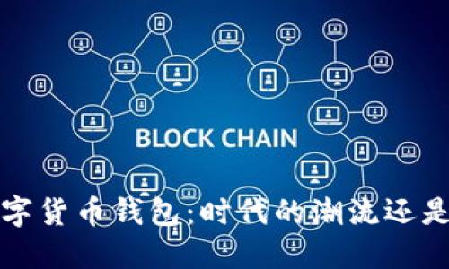  欧盟拟禁数字货币钱包：时代的潮流还是风险的降临？