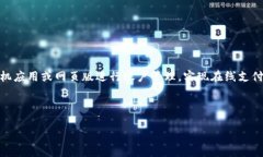 交通银行数字钱包是交通银行推出的一项数字支