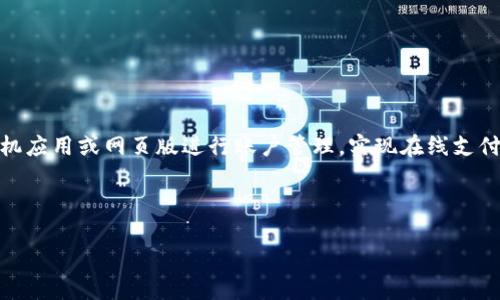 交通银行数字钱包是交通银行推出的一项数字支付服务，旨在为用户提供便捷、安全的支付体验。用户可以通过手机应用或网页版进行账户管理，实现在线支付、转账、账单管理等多种功能。数字钱包整合了多种金融服务，支持多种支付方式，方便用户随时随地进行金融交易。

下面将围绕“交通银行数字钱包”这一主题进行详尽的介绍，并解答相关问题。

交通银行数字钱包：便捷理财新体验