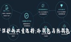 数字资产保护的双重选择：冷钱包与热钱包全面