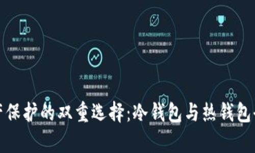 数字资产保护的双重选择：冷钱包与热钱包全面解析