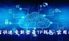 如何快速重新登录TP钱包：实用指南