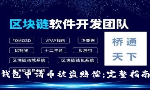 : 如何在TP钱包申请币被盗赔偿：完整指南与实用技巧