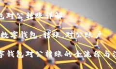 数字钱包对公转账详解关键词：数字钱包，转账