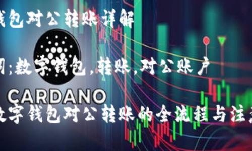 数字钱包对公转账详解

关键词：数字钱包，转账，对公账户

解密数字钱包对公转账的全流程与注意事项