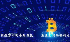 工行数字人民币子钱包——未来支付的畅行之道