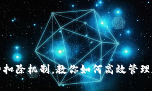揭秘TP钱包矿工费扣除机制，教你如何高效管理数字资产交易成本