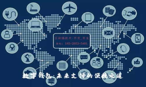 数字钱包：未来支付的便捷之道