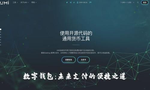 数字钱包：未来支付的便捷之道