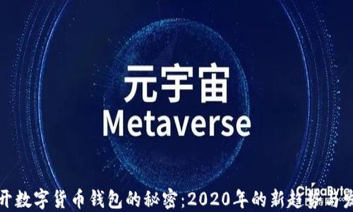 
揭开数字货币钱包的秘密：2020年的新趋势与发展