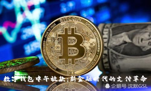 数字钱包中午放款：新金融时代的支付革命