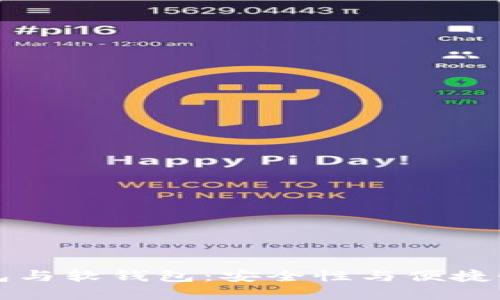 区块链硬钱包与软钱包：安全性与便捷性的完美平衡