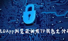 轻松实现DApp浏览器调用TP钱包支付的全攻略