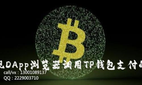 轻松实现DApp浏览器调用TP钱包支付的全攻略