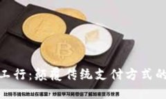 数字钱包工行：颠覆传统支付方式的未来选择