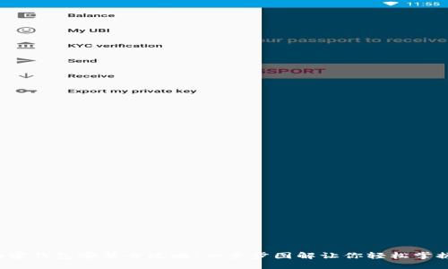 加密钱包安装全攻略：一步步图解让你轻松掌握!