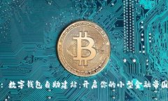 : 数字钱包自助建站：开启你的小型金融帝国