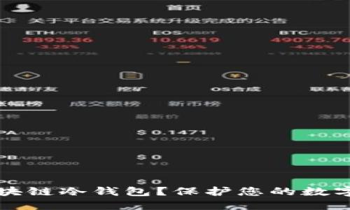 如何安全购买区块链冷钱包？保护您的数字资产的终极指南