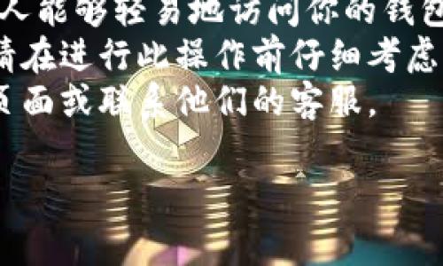 关闭钱包的加密码设置通常涉及到几个步骤，具体操作可能会因钱包类型（例如，硬件钱包、软件钱包、移动钱包等）而异。一般流程如下：

### 1. 打开钱包应用

首先，打开你使用的钱包应用。确保你已经输入了当前的密码或完成了生物识别（如果适用）。

### 2. 进入设置

通常，钱包应用会有一个“设置”或“安全设置”选项。在主界面或侧边菜单中找到该选项并点击进入。

### 3. 寻找密码管理选项

在设置界面中寻找“密码管理”或“安全设置”相关的选项。这部分通常会包含密码、锁定等设置。

### 4. 关闭密码设置

找到“加密码”或“锁定”功能，通常会有一个开关选项。点击关闭或取消选项。在某些情况下，你可能需要再次输入当前的密码以确认更改。

### 5. 保存设置

完成后，确保有一个“保存”或“确认”按钮来应用更改。点击该按钮，确保设置变更得以保存。

### 6. 验证更改

退出设置界面，尝试关闭和重新打开钱包应用，检查是否仍需输入密码。

### 注意事项

- 在关闭加密码设置时，请确保你的设备安全，避免他人能够轻易地访问你的钱包。
- 关闭加密码可能在一定程度上降低账户的安全性，请在进行此操作前仔细考虑。
- 如果在操作中遇到问题，可以查看钱包的官方支持页面或联系他们的客服。

如果有其他具体问题，欢迎随时提问！