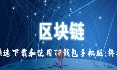 如何快速下载和使用TP钱包手机版：终极指南