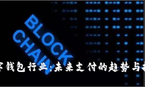 数字钱包行业：未来支付的趋势与挑战