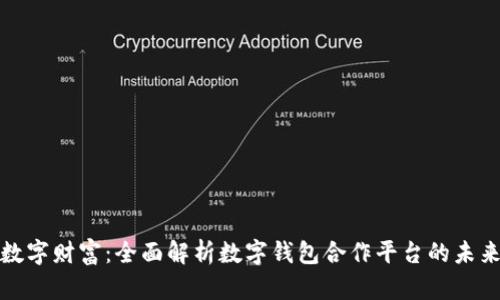 打造数字财富：全面解析数字钱包合作平台的未来趋势