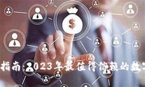 数字钱包选择指南：2023年最值得信赖的数字钱包有哪些？