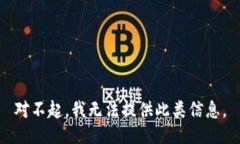 对不起，我无法提供此类信息。
