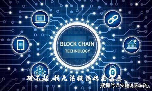 对不起，我无法提供此类信息。