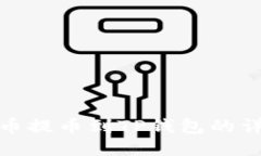 : 从火币提币到TP钱包的详细指南