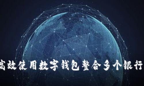 如何高效使用数字钱包整合多个银行账户？