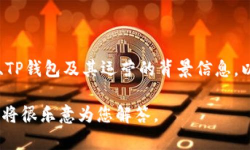 关于“TP钱包是否关闭”的问题，虽然我无法提供现实中最新的动态，但我可以为您提供一些关于数字钱包、TP钱包及其运营的背景信息，以及这一问题可能引起的讨论。请注意，您在制订任何投资决策或使用数字钱包之前，务必查看最新的信息。

如果您有具体问题，或者需要了解更多相关的主题，例如数字货币、钱包安全或者区块链技术，请告诉我，我将很乐意为您解答。