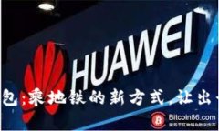 青岛数字钱包：乘地铁的新方式，让出行更加便