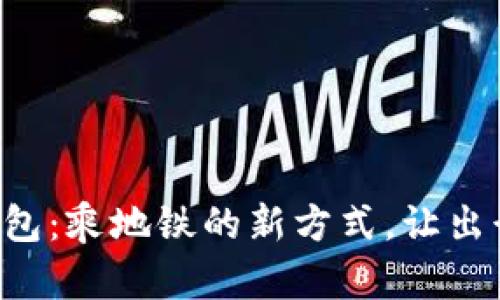 青岛数字钱包：乘地铁的新方式，让出行更加便捷！